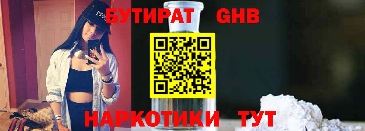 Бутират GHB  Вход с VPN  Бутират  Георгиевск 