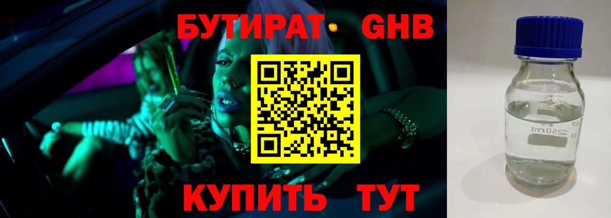 БУТИРАТ BDO Георгиевск