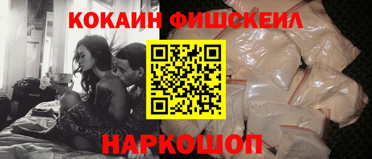 Cocaine Fish Scale Георгиевск