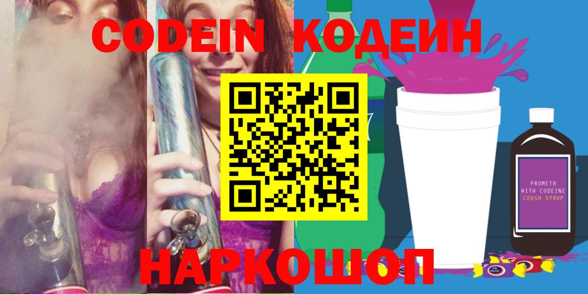 Георгиевск  Codein напиток Lean (лин)  Вход с VPN 